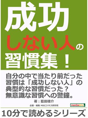 cover image of 成功しない人の習慣集!10分で読めるシリーズ